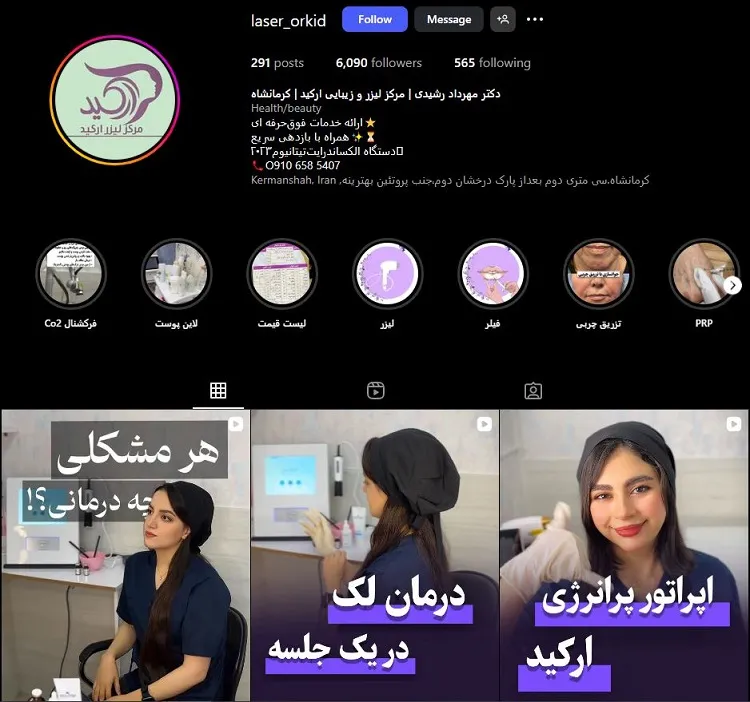 کلینیک ارکیده، دکتر تزریق بوتاکس مهرداد رشیدی
