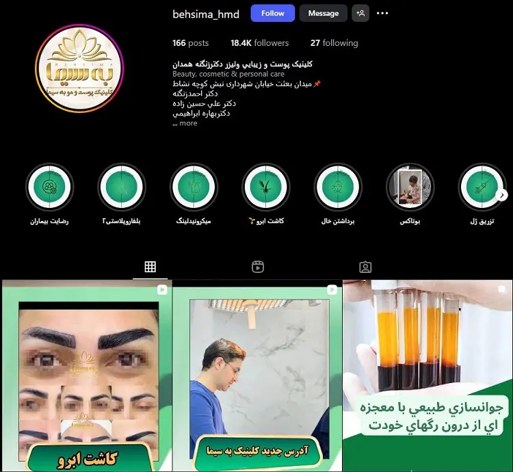کلینیک بوتاکس زیبایی به سیما همدان