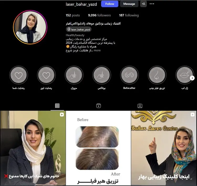 کلینیک بوتاکس زیبایی بهار در یزد