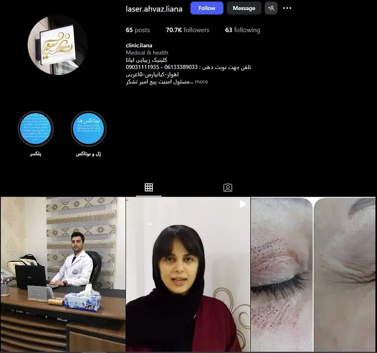 کلینیک زیبایی و بوتاکس لیانا