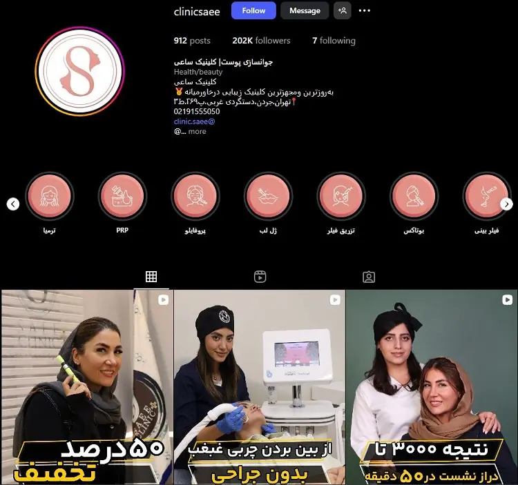کلینیک تزریق بوتاکس ساعی