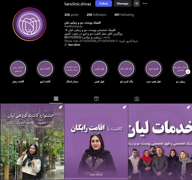 کلینیک تزریق ژل لب و زیبایی لیان شیراز