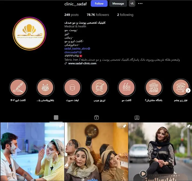 کلینیک زیبایی و بوتاکس صدف تبریز