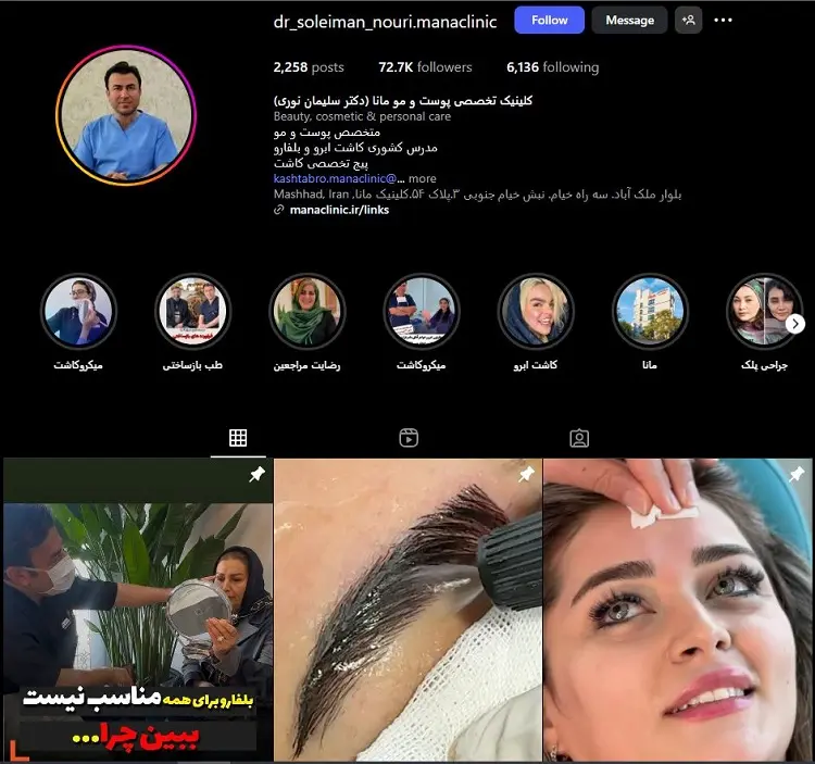 کلینیک زیبایی و بوتاکس مانا
