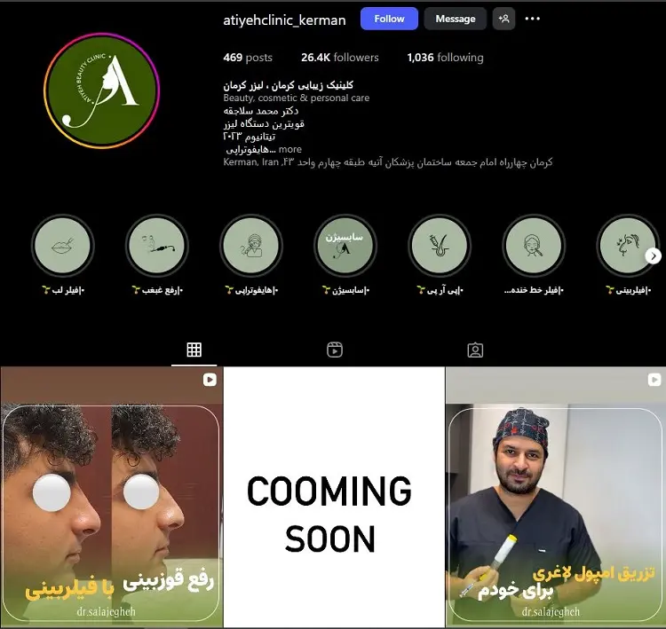 کلینیک زیبایی آتیه ( دکتر محمد سلاجقه ) کرمان