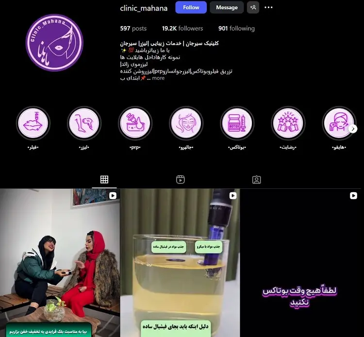 کلینیک زیبایی ماهانا کرمان