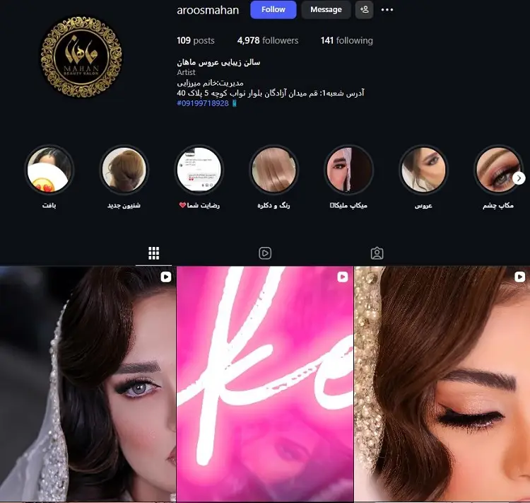 سالن زیبایی و شینیون عروس ماهان